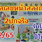 แปลปกสลาก16/12/65